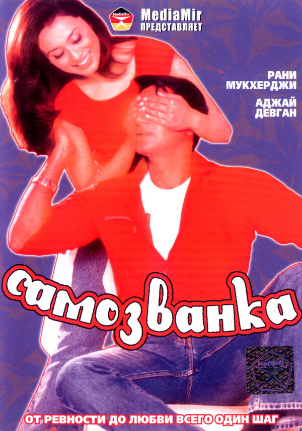 Самозванка постер - смотреть онлайн